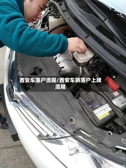 西安车落户流程/西安车辆落户上牌流程-第1张图片