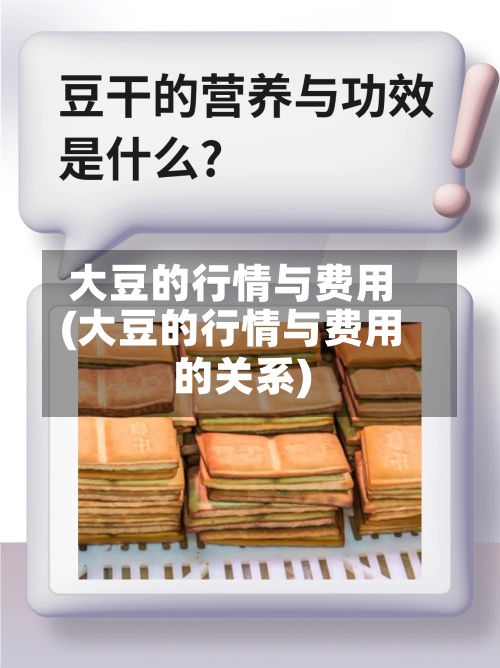 大豆的行情与费用
(大豆的行情与费用
的关系)-第3张图片