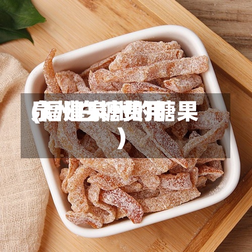 泉州白糖费用(福建泉州的糖果)