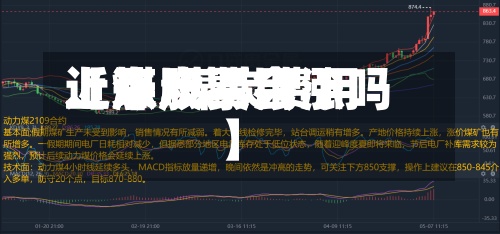 近来
【煤炭费用
上涨.煤炭费用
上涨股票会涨吗】-第1张图片