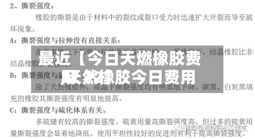 最近【今日天燃橡胶费用,天然橡胶今日费用12 22】