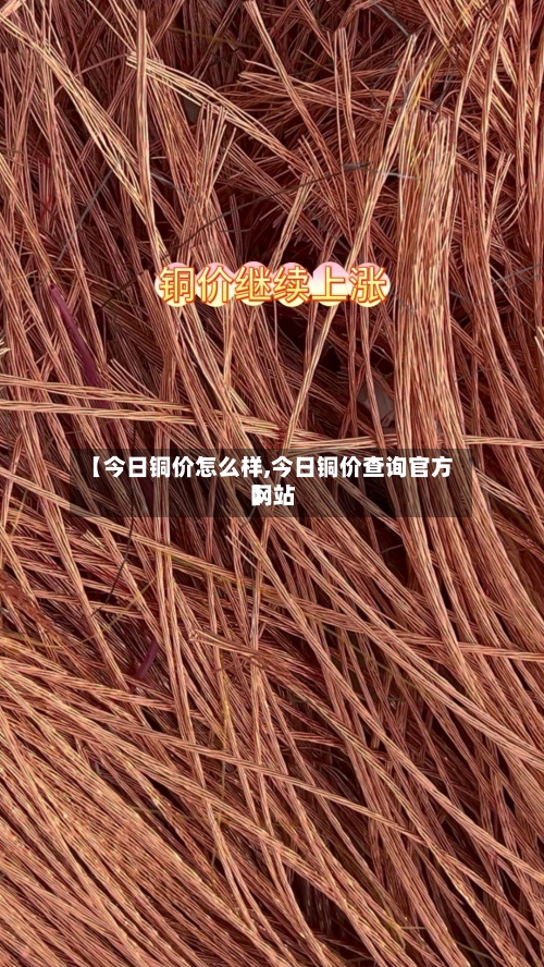 【今日铜价怎么样,今日铜价查询官方网站
】-第2张图片