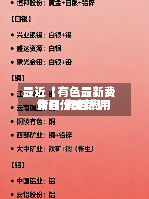 最近【有色最新费用新闻,有色费用今日价最新】