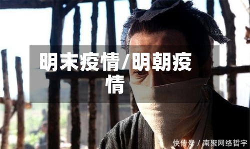 明末疫情/明朝疫情-第1张图片