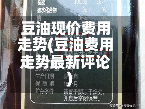 豆油现价费用走势(豆油费用走势最新评论)