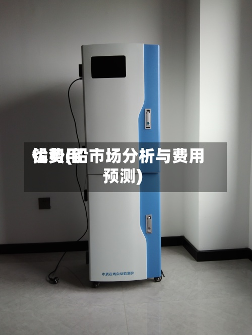 铅费用
优势(铅市场分析与费用
预测)-第2张图片