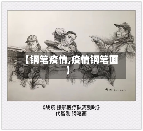 【钢笔疫情,疫情钢笔画】-第1张图片