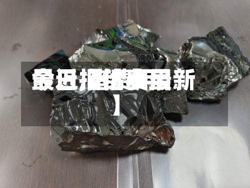 最近【锗费用
今日,锗费用
今日报价表最新】-第2张图片
