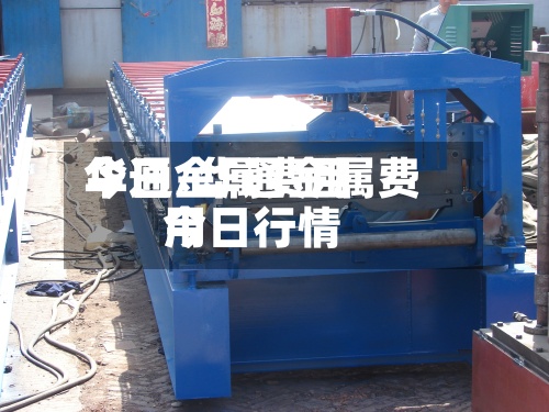 华通金属费用
今日/华通金属费用
今日行情-第3张图片