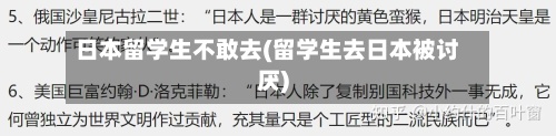 日本留学生不敢去(留学生去日本被讨厌)-第1张图片