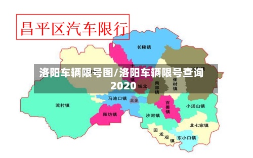 洛阳车辆限号图/洛阳车辆限号查询2020-第1张图片