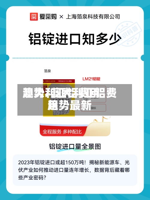 澳大利亚铝费用趋势/澳大利亚铝费用趋势最新