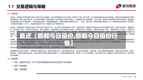 最近【邯郸今日铅价,邯郸今日铅价行情】-第1张图片