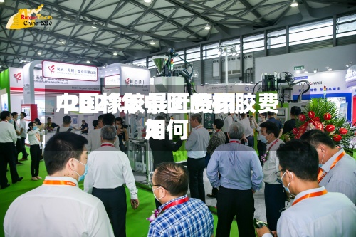 中国橡胶最近费用
/2021年中国的橡胶费用
如何-第2张图片