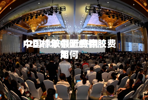 中国橡胶最近费用/2021年中国的橡胶费用如何