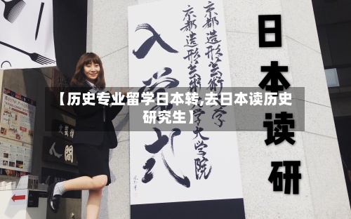 【历史专业留学日本转,去日本读历史研究生】-第2张图片