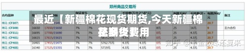 最近【新疆棉花现货期货,今天新疆棉花期货费用是多少】