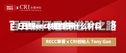 日照recc材质费用/日照recc相当于什么材料