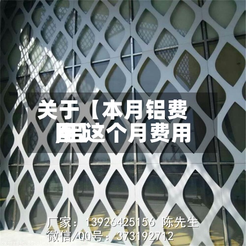 关于【本月铝费用,铝这个月费用图】
