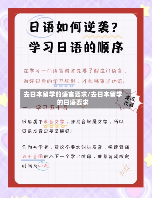 去日本留学的语言要求/去日本留学的日语要求-第2张图片