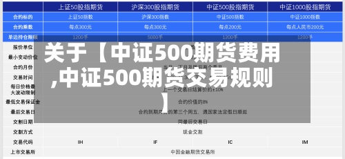 关于【中证500期货费用
,中证500期货交易规则】-第2张图片
