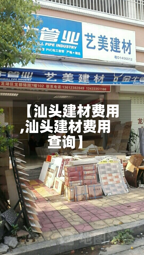 【汕头建材费用,汕头建材费用查询】