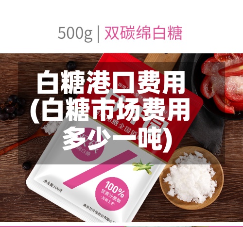 白糖港口费用(白糖市场费用多少一吨)