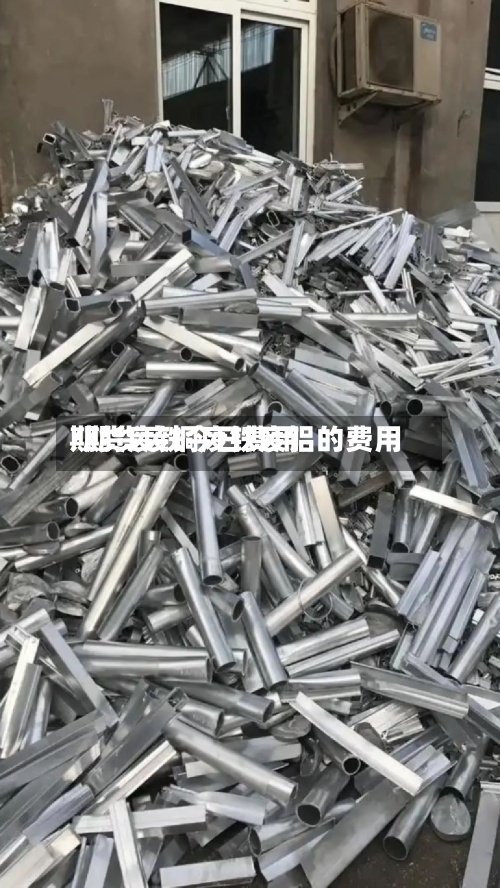 期货废铁今日费用/期货废铜废铁废铝的费用