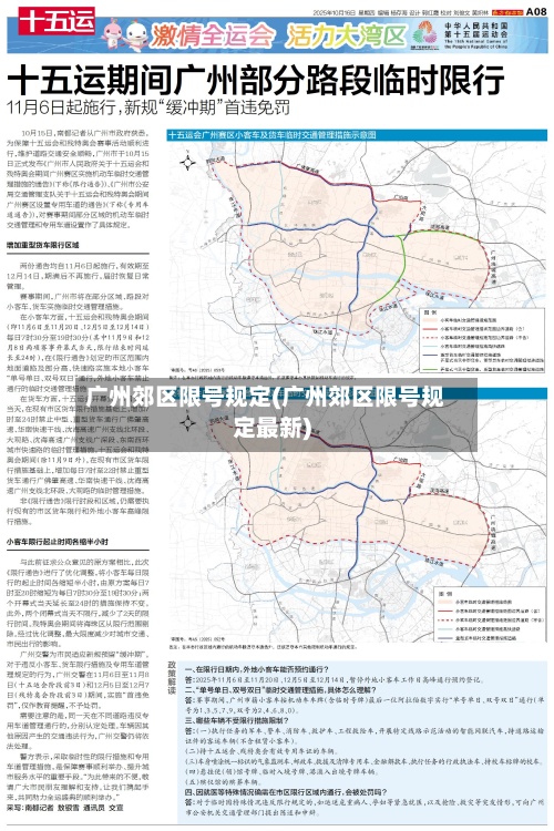 广州郊区限号规定(广州郊区限号规定最新)