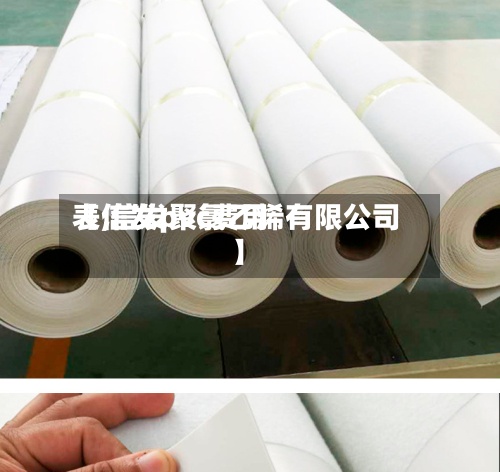 【信发pvc费用表,信发聚氯乙烯有限公司】