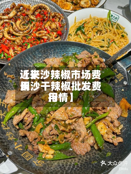 近来【长沙辣椒市场费用长沙干辣椒批发费用行情】