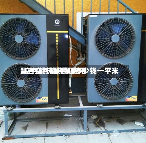 昌吉空气能热泵费用/空气能热泵供暖多少钱一平米