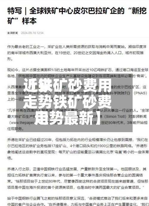 近来
【铁矿砂费用
走势铁矿砂费用
走势最新】-第2张图片