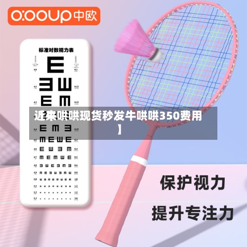 近来【牛哄哄现货秒发牛哄哄350费用】