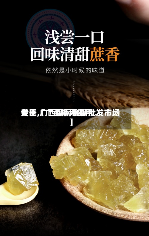 关于【广西糖网费用专区,广西糖网食糖批发市场】