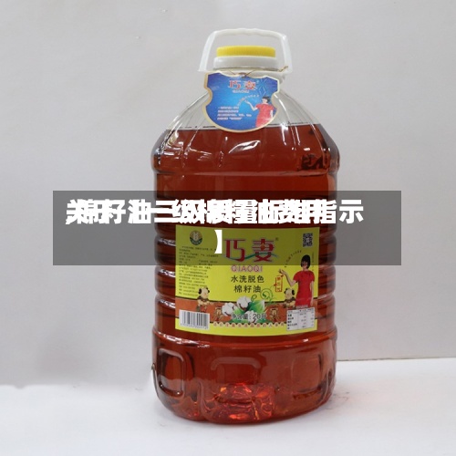 关于【一级棉籽油费用,棉籽油三级质量标准指示】
