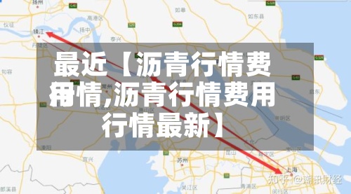 最近【沥青行情费用行情,沥青行情费用行情最新】