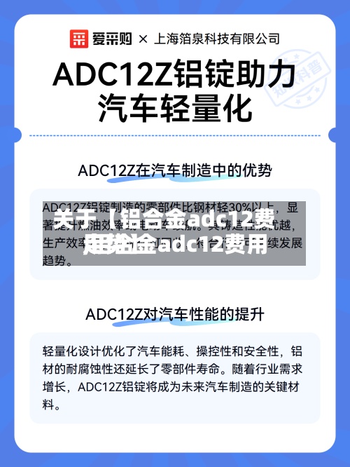 关于【铝合金adc12费用
,铝合金adc12费用
走势】-第2张图片