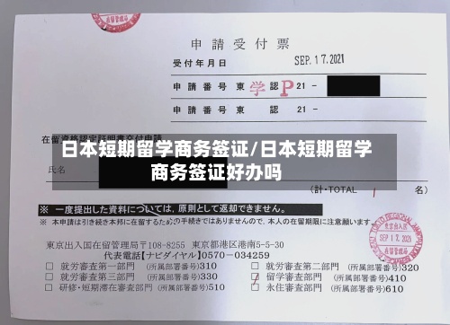 日本短期留学商务签证/日本短期留学商务签证好办吗