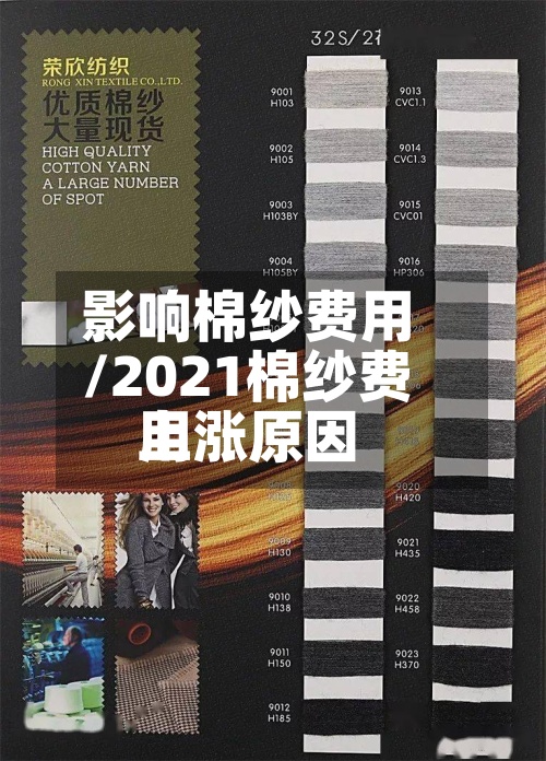 影响棉纱费用
/2021棉纱费用
上涨原因-第2张图片