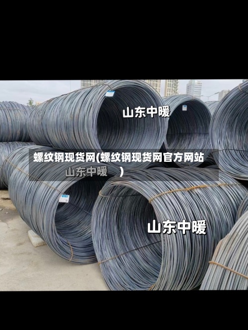 螺纹钢现货网(螺纹钢现货网官方网站)