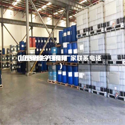 山西甲醇今日费用(山西省生产甲醇厂家联系电话)-第3张图片