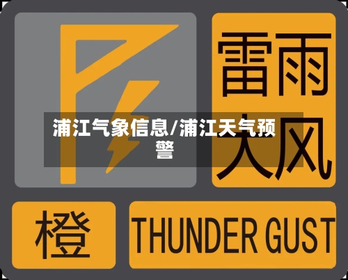 浦江气象信息/浦江天气预警