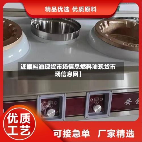 近来【燃料油现货市场信息燃料油现货市场信息网】-第2张图片