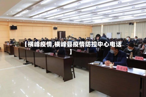 【横峰疫情,横峰县疫情防控中心电话】-第3张图片