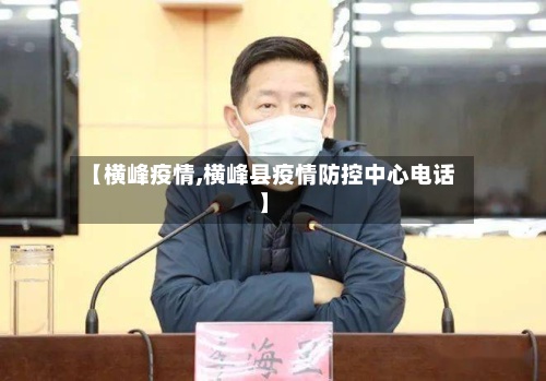 【横峰疫情,横峰县疫情防控中心电话】-第2张图片