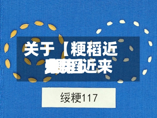关于【粳稻近来费用,粳稻近来费用走势】