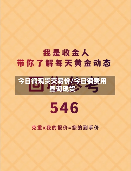 今日铜现货交易价/今日铜费用查询现货