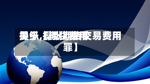 关于【期货费用
操纵,操纵期货交易费用
罪】-第2张图片