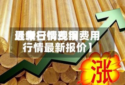 近来【今日铜费用最新行情现铜费用行情最新报价】-第2张图片